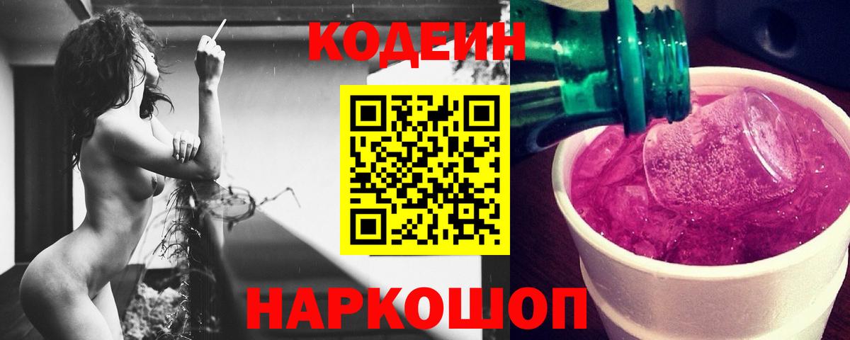 Кодеиновый сироп Lean Purple Drank  Вход с VPN  Кодеин напиток Lean (лин)  цены   Липецк 