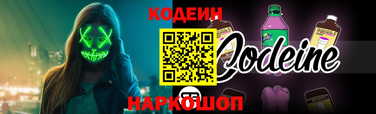 Кодеин напиток Lean (лин) Липецк